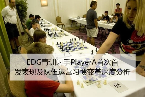 EDG青训射手PlayerA首次首发表现及队伍运营习惯变革深度分析