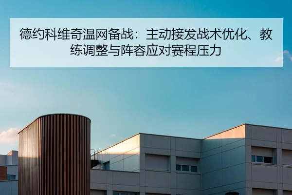 de-yue-ke-wei-qi-wen-wang-bei-zhan-zhu-dong-jie-fa-zhan-shu-you-hua-jiao-lian-tiao-zheng-yu-zhen-rong-ying-dui-sai-2-472.jpg