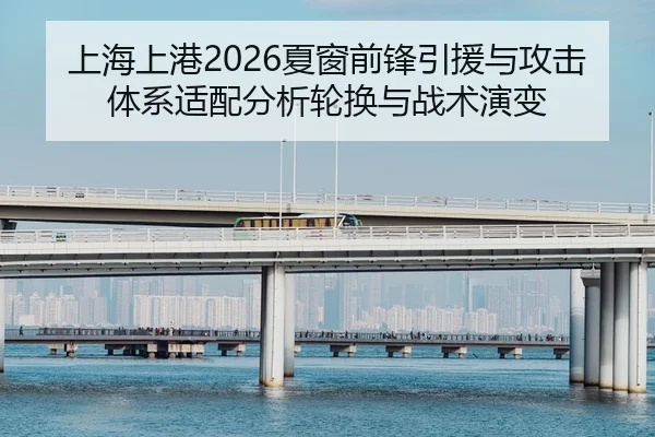 shang-hai-shang-gang-xia-chuang-qian-feng-yin-yuan-yu-gong-ji-ti-xi-shi-pei-fen-xi-lun-huan-yu-zhan-shu-yan-bian-2-214.jpg