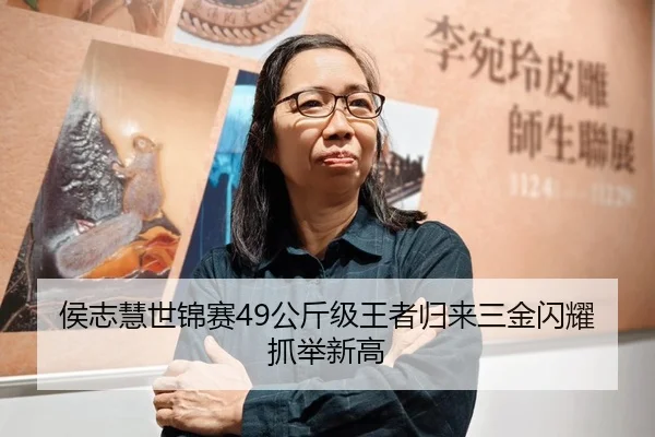 侯志慧世锦赛49公斤级王者归来三金闪耀抓举新高