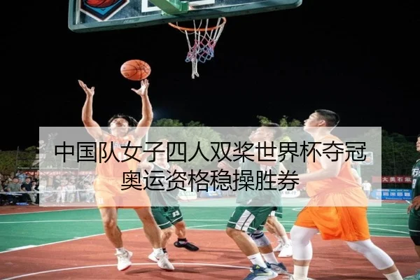 中国队女子四人双桨世界杯夺冠 奥运资格稳操胜券